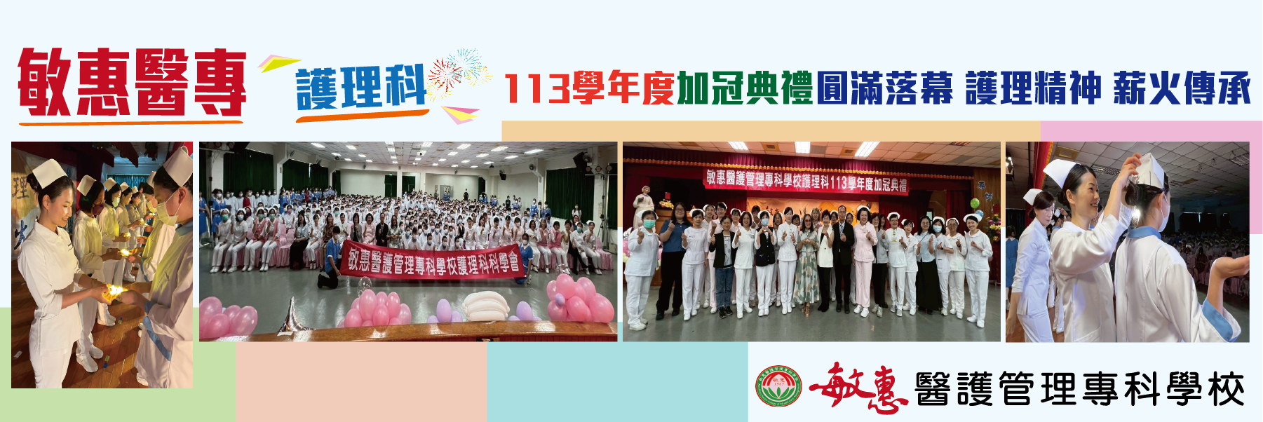 護理科加冠典禮