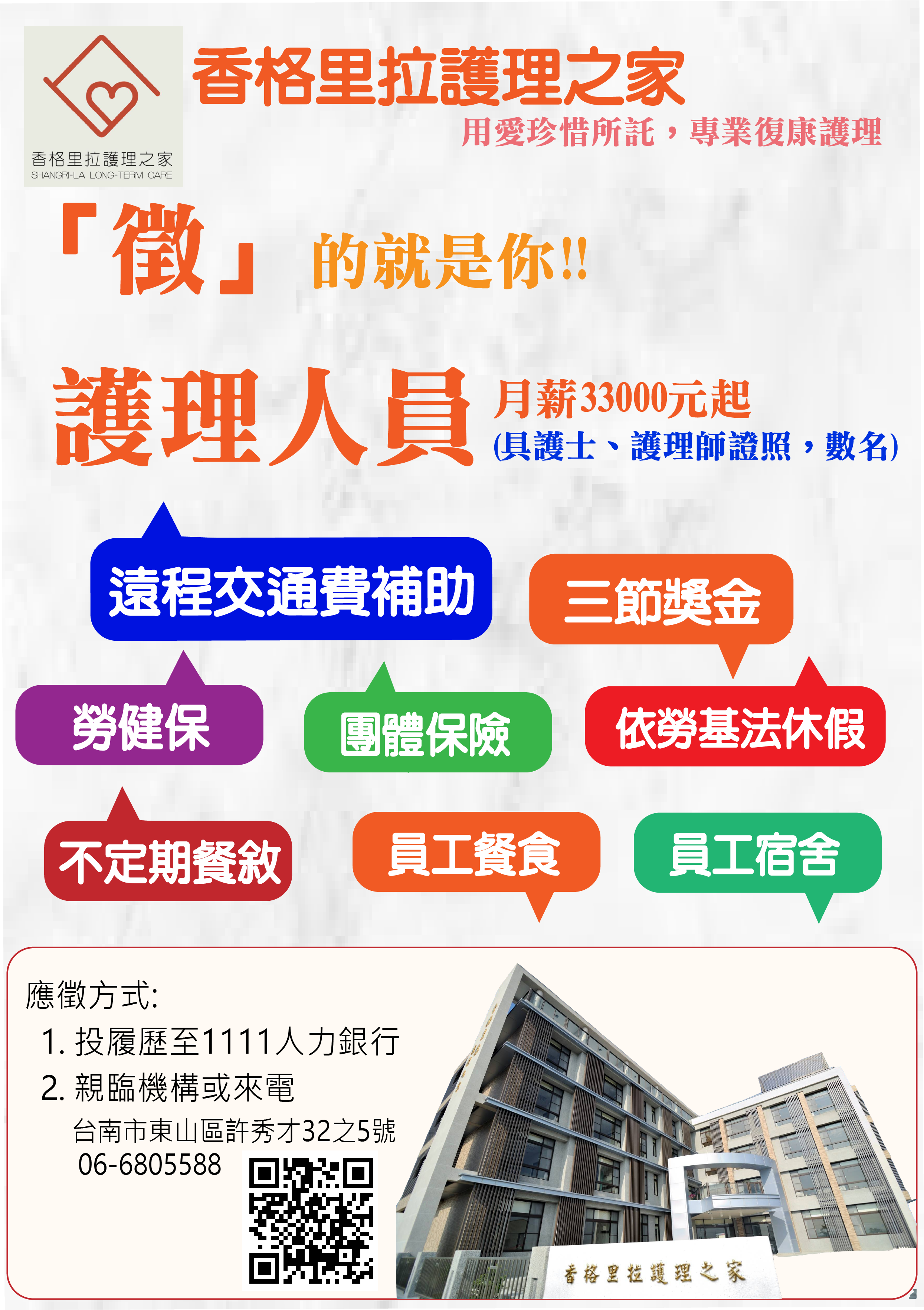 香格里拉護理之家 招募