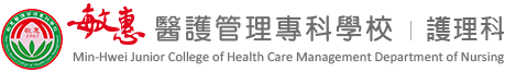 敏惠醫專護理科