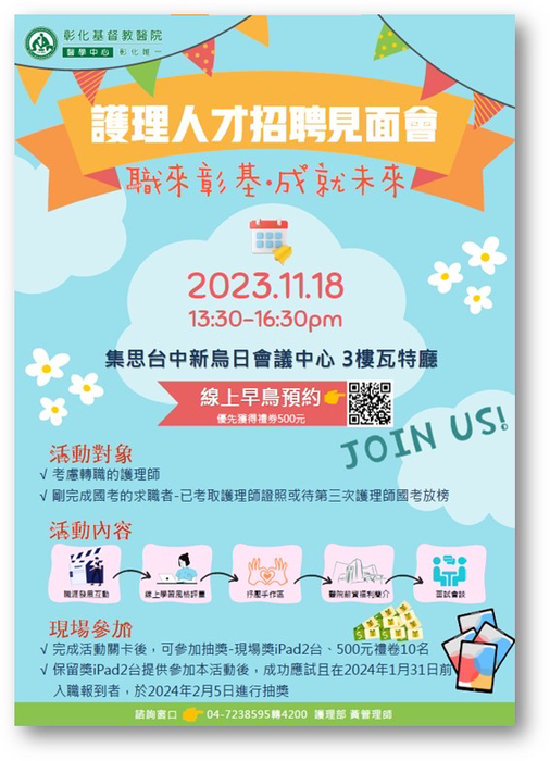 彰基護理人才招聘見面會
