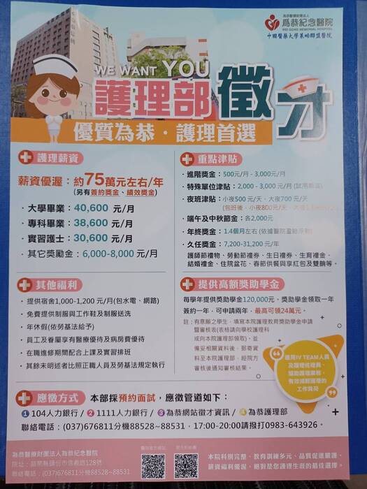 為恭醫院徵才