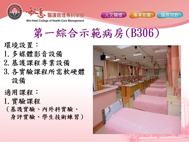 專業教室及綜合病房介紹 (7)