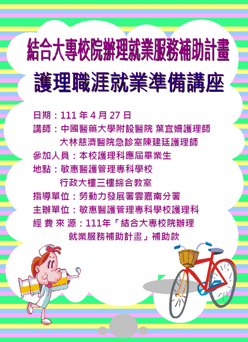 護理職涯就業準備講座