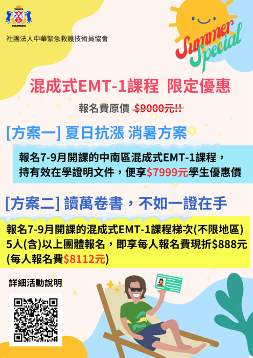 混成式EMT-1課程限定優惠海報