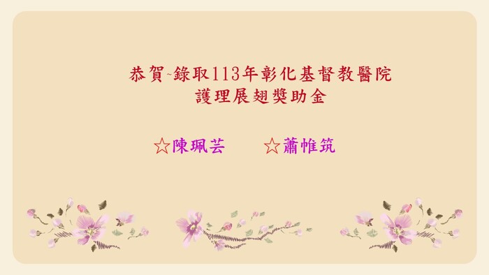 彰基展翅