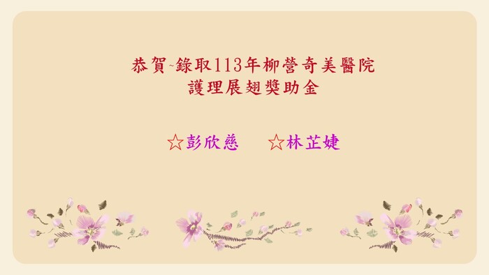 柳營奇美展翅