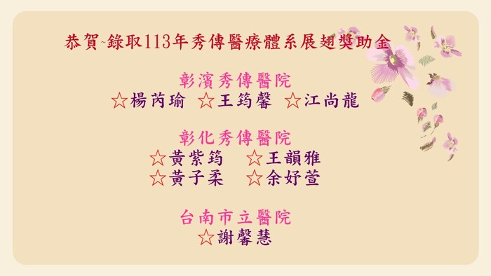 秀傳展翅