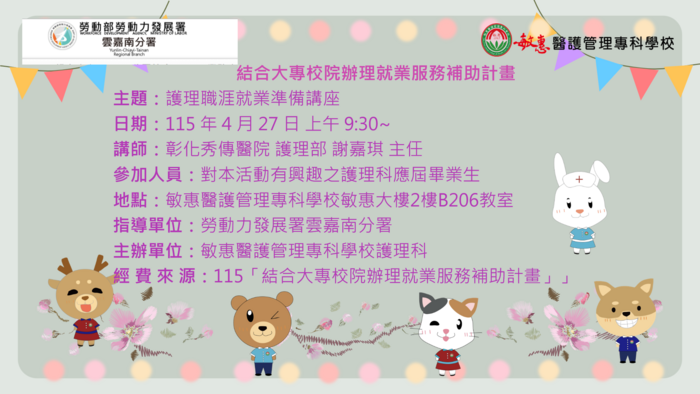 護理職涯就業準備講座