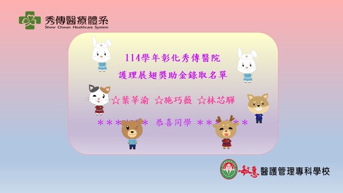 彰化秀傳展翅