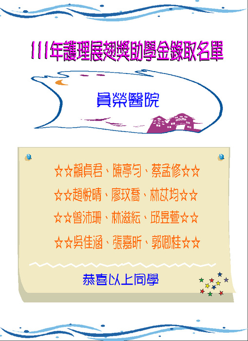 111員榮展翅