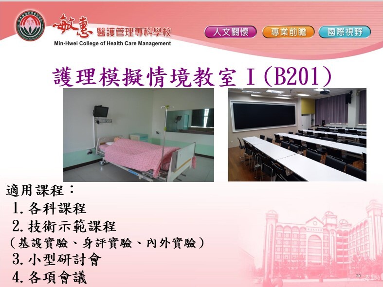 專業教室及綜合病房介紹 (4)