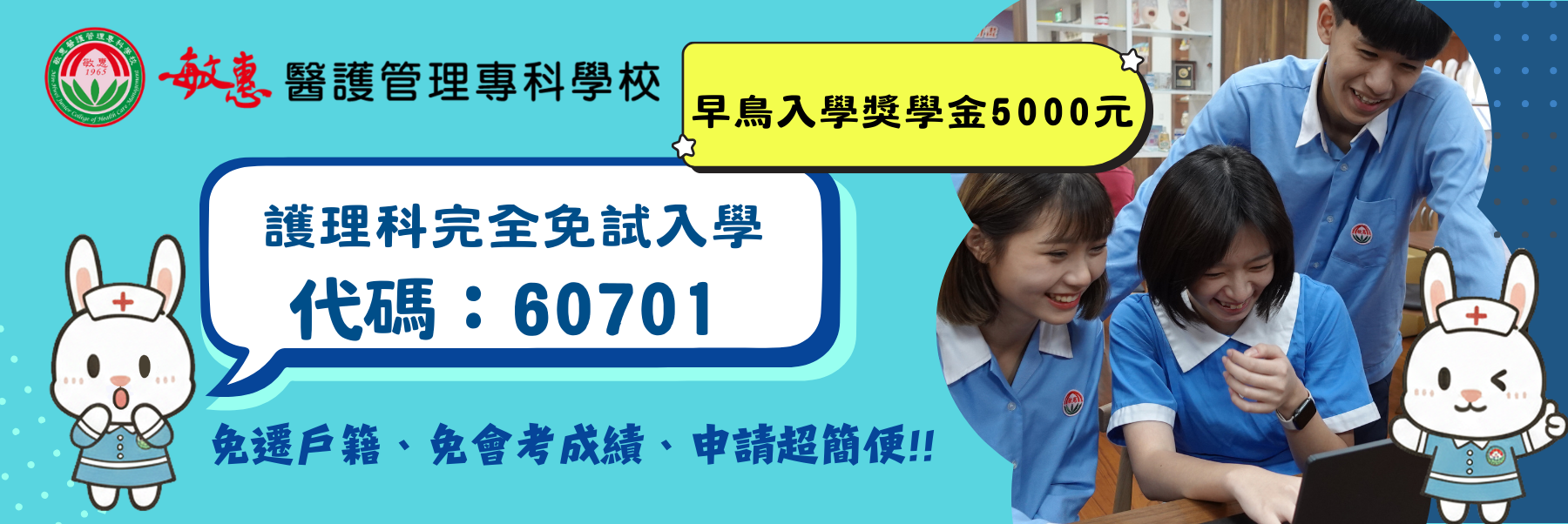 護理科完全免試入學