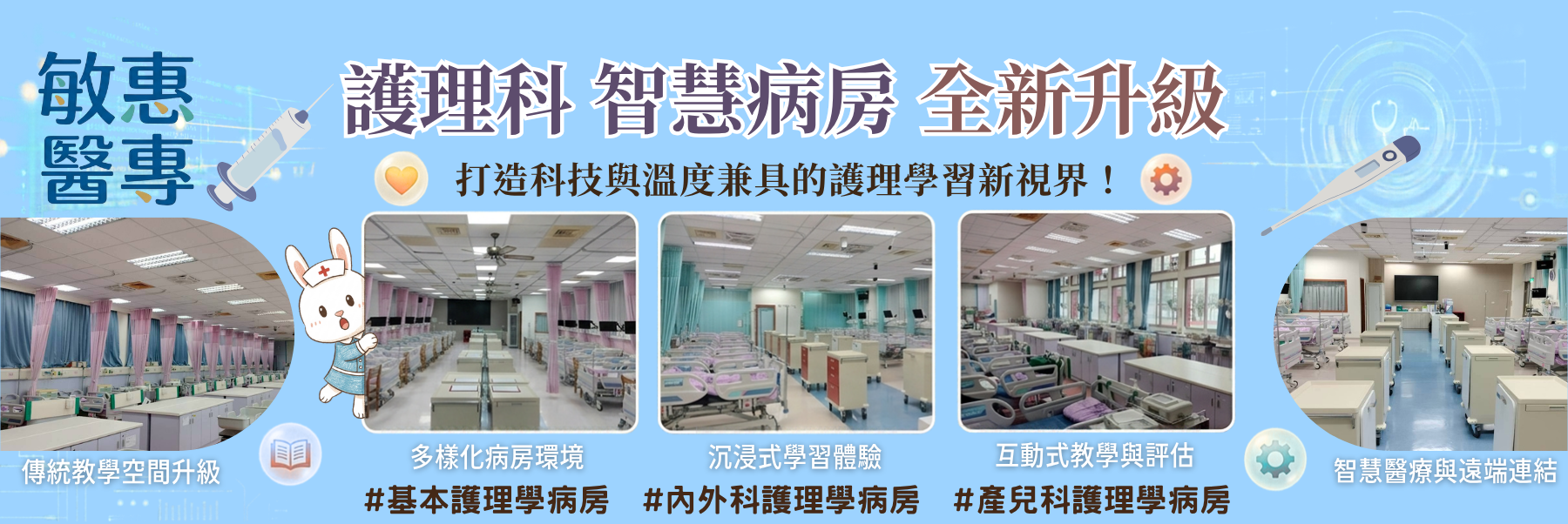 智慧病房全新升級，打造科技與溫度兼具的護理學習新視界！